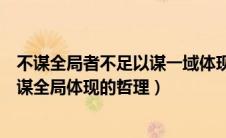 不谋全局者不足以谋一域体现的是什么（不谋一域者不足以谋全局体现的哲理）