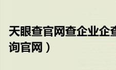 天眼查官网查企业企查查（天眼查企业信息查询官网）