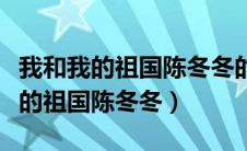 我和我的祖国陈冬冬的故事是真的吗（我和我的祖国陈冬冬）