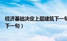 经济基础决定上层建筑下一句生产（经济基础决定上层建筑下一句）