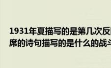 1931年夏描写的是第几次反围剿（1931年夏横扫千军如卷席的诗句描写的是什么的战斗场面）