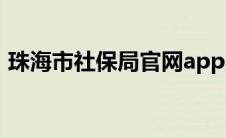 珠海市社保局官网app（珠海市社保局官网）