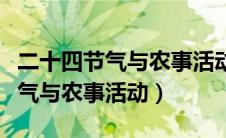 二十四节气与农事活动有什么联系（二十四节气与农事活动）