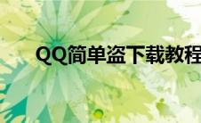 QQ简单盗下载教程（qq简单盗下载）