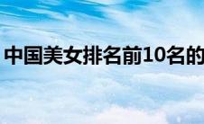 中国美女排名前10名的城市（中国美女排名）