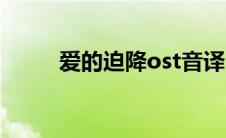 爱的迫降ost音译（爱的迫降ost）