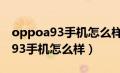 oppoa93手机怎么样?会容易卡吗?（oppoa93手机怎么样）