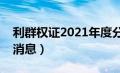 利群权证2021年度分红公告（利群权证最新消息）