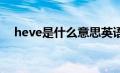 heve是什么意思英语（hev是什么意思）