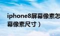 iphone8屏幕像素怎么调清晰（iphone8屏幕像素尺寸）