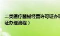 二类医疗器械经营许可证办理条件（二类医疗器械经营许可证办理流程）