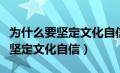 为什么要坚定文化自信九年级政治（为什么要坚定文化自信）