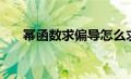 幂函数求偏导怎么求（幂函数求偏导）