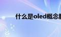 什么是oled概念股（什么是oled）