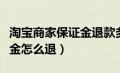 淘宝商家保证金退款多久到账（淘宝商家保证金怎么退）