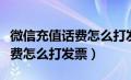 微信充值话费怎么打发票给客户（微信充值话费怎么打发票）