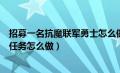 招募一名抗魔联军勇士怎么做战士（招募一名抗魔联军勇士任务怎么做）