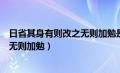 日省其身有则改之无则加勉是止于至善（日省其身有则改之无则加勉）