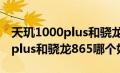 天玑1000plus和骁龙865的区别（天玑1000plus和骁龙865哪个好）