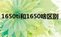 1650ti和1650啥区别（1650ti和1650区别）