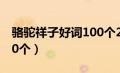 骆驼祥子好词100个2字词（骆驼祥子好词100个）