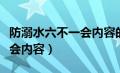 防溺水六不一会内容的手抄报（防溺水六不一会内容）