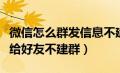 微信怎么群发信息不建群（微信怎么群发消息给好友不建群）