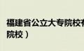 福建省公立大专院校有几所（福建省公立大专院校）