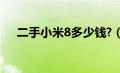 二手小米8多少钱?（二手小米8多少钱）