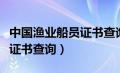 中国渔业船员证书查询网下载（中国渔业船员证书查询）