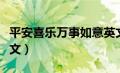 平安喜乐万事如意英文（平安喜乐万事胜意英文）