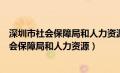 深圳市社会保障局和人力资源官网政民互动现状（深圳市社会保障局和人力资源）