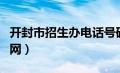 开封市招生办电话号码（开封市招生办公室官网）