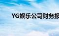 YG娱乐公司财务报表（yg娱乐公司）