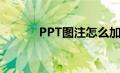 PPT图注怎么加（图注怎么加）