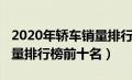 2020年轿车销量排行榜前十名（2020轿车销量排行榜前十名）