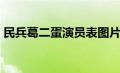 民兵葛二蛋演员表图片（民兵葛二蛋演员表）