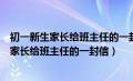 初一新生家长给班主任的一封信对孩子优点缺点（初一新生家长给班主任的一封信）