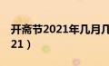 开斋节2021年几月几号放假几天（开斋节2021）