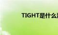 TIGHT是什么蛋白（tights）