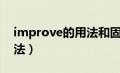 improve的用法和固定搭配（improve的用法）