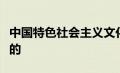 中国特色社会主义文化积淀着中华民族最深沉的