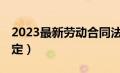 2023最新劳动合同法（劳动合同法第46条规定）