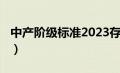 中产阶级标准2023存款（中产阶级标准2020）