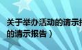 关于举办活动的请示报告范文（关于举办活动的请示报告）