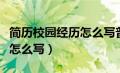 简历校园经历怎么写普通学生（简历校园经历怎么写）