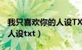 我只喜欢你的人设TXt宝书网（我只喜欢你的人设txt）