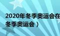 2020年冬季奥运会在哪一年举行的（2020年冬季奥运会）