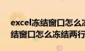 excel冻结窗口怎么冻结两行数据（excel冻结窗口怎么冻结两行）