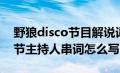 野狼disco节目解说词（野狼disco节目艺术节主持人串词怎么写）